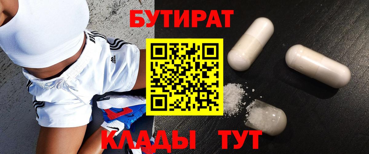 БУТИРАТ бутандиол  Вход с VPN  Братск 