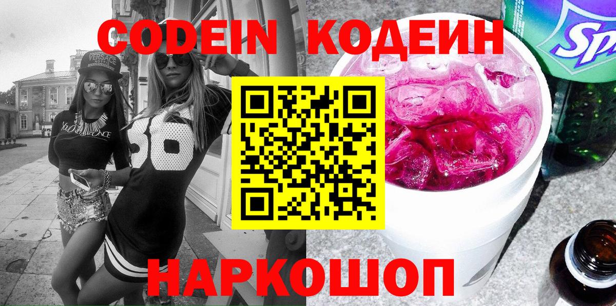 Кодеиновый сироп Lean Purple Drank  Вход с VPN  Братск 