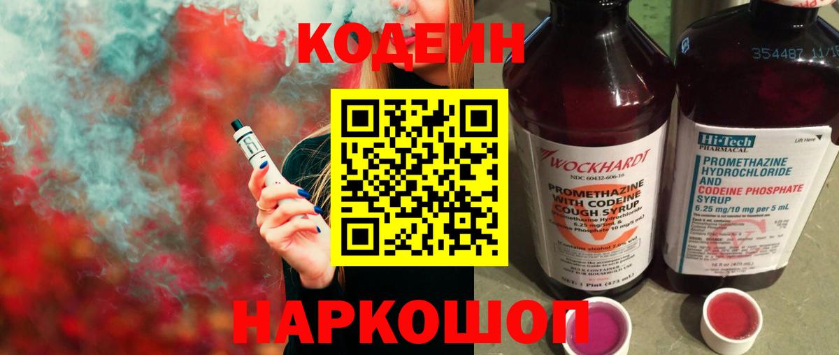 Кодеин Purple Drank Братск
